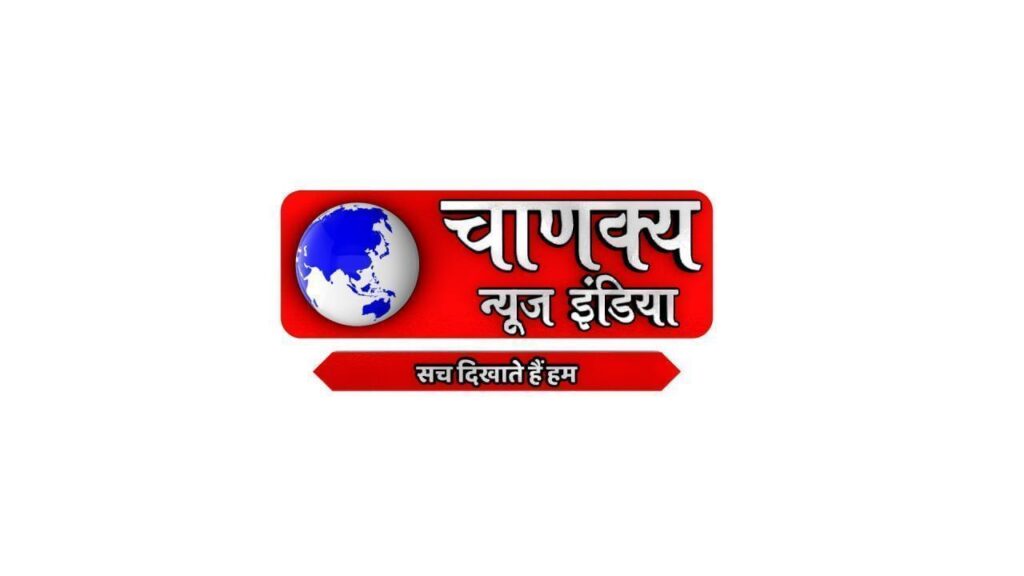 चाणक्य न्यूज़ इंडिया लाइव टीवी