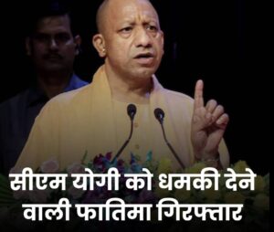 UTTAR PRADESH CM योगी को धमकी देने वाली महिला मुंबई से अरेस्ट